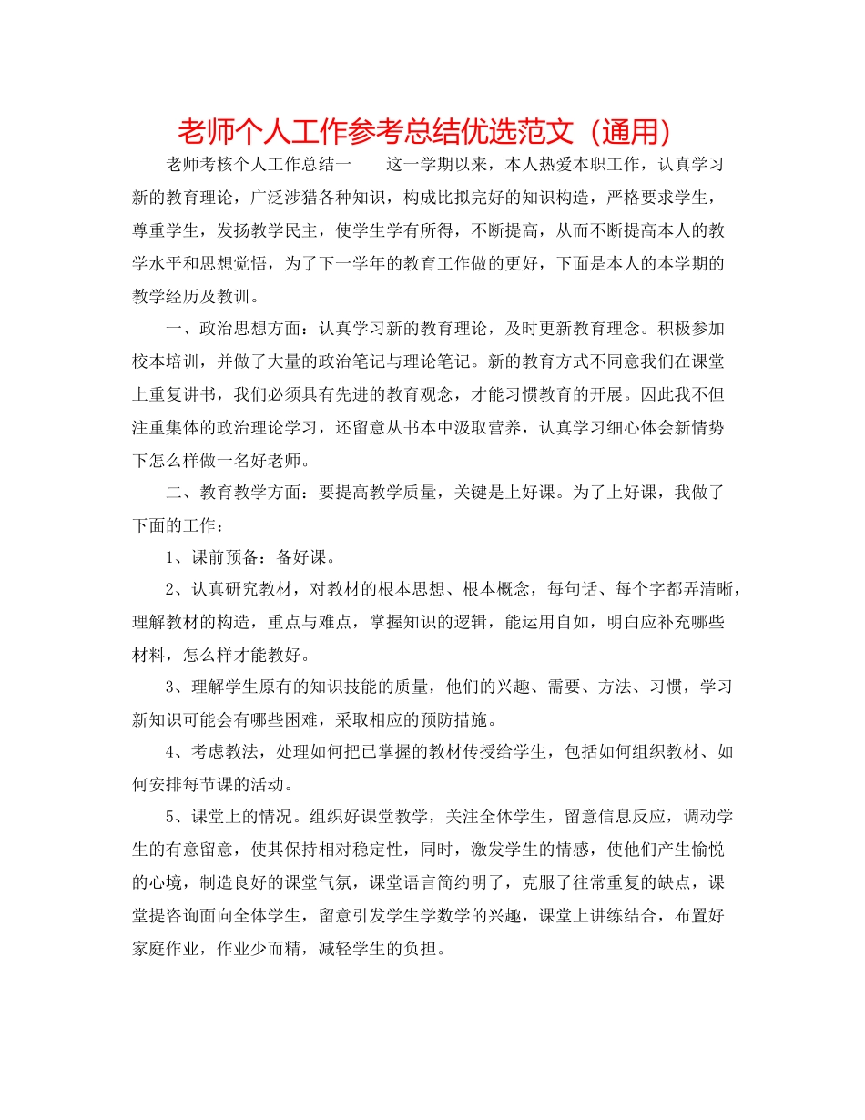 教师个人工作参考总结优选范文（通用）_第1页