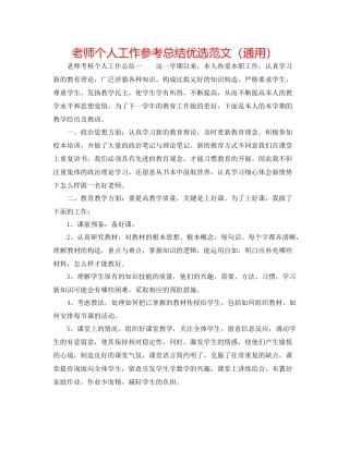 教师个人工作参考总结优选范文（通用）