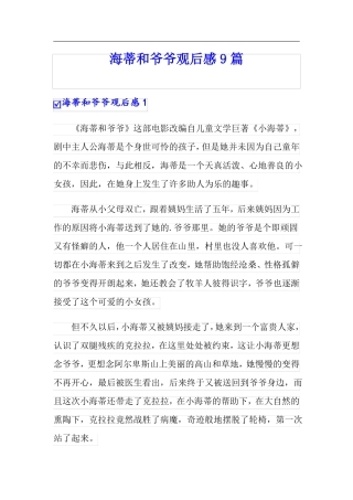 海蒂和爷爷观后感9篇可编辑