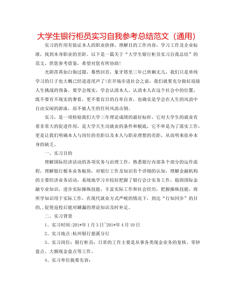 大学生银行柜员实习自我参考总结范文（通用）_第1页