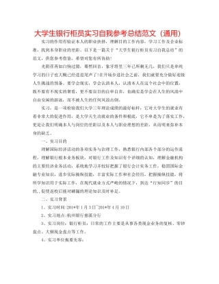 大学生银行柜员实习自我参考总结范文（通用）