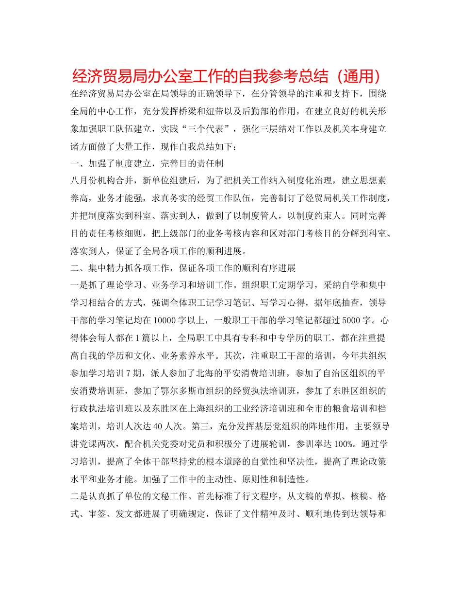 经济贸易局办公室工作的自我参考总结（通用）_第1页