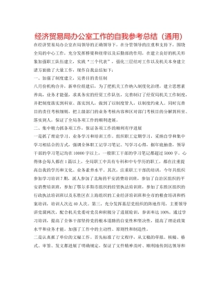 经济贸易局办公室工作的自我参考总结（通用）