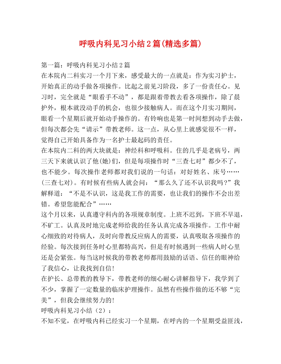 呼吸内科见习小结2篇(精选多篇) _第1页