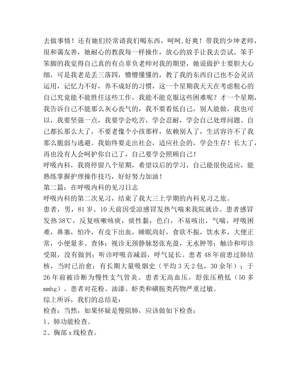 呼吸内科见习小结2篇(精选多篇) _第3页
