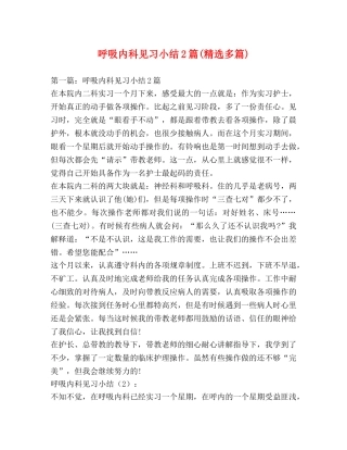 呼吸内科见习小结2篇(精选多篇) 