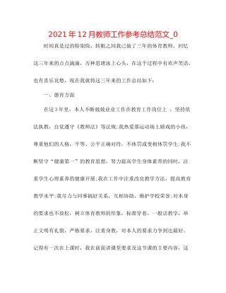 2021年12月教师工作参考总结范文_0