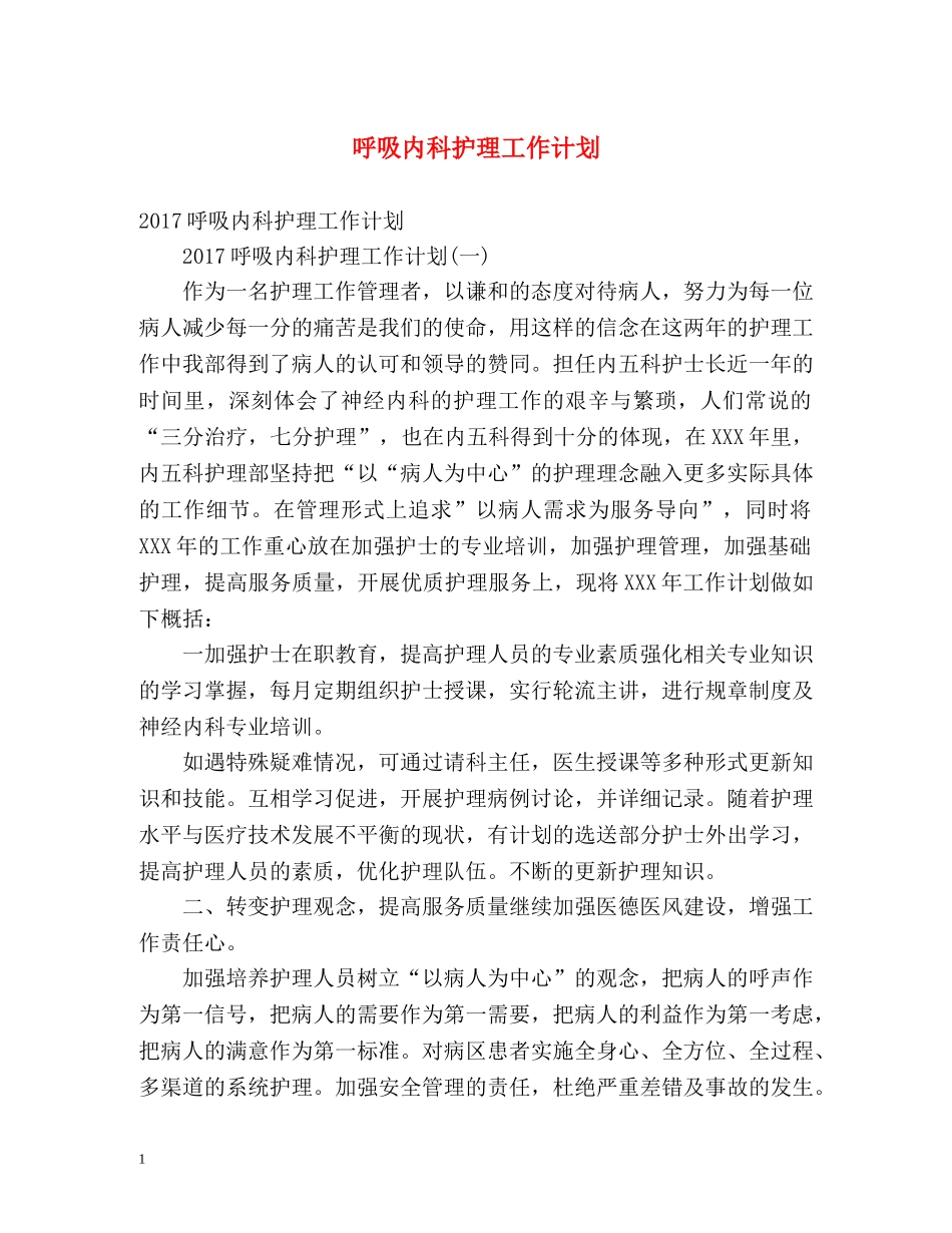 呼吸内科护理工作计划 _第1页