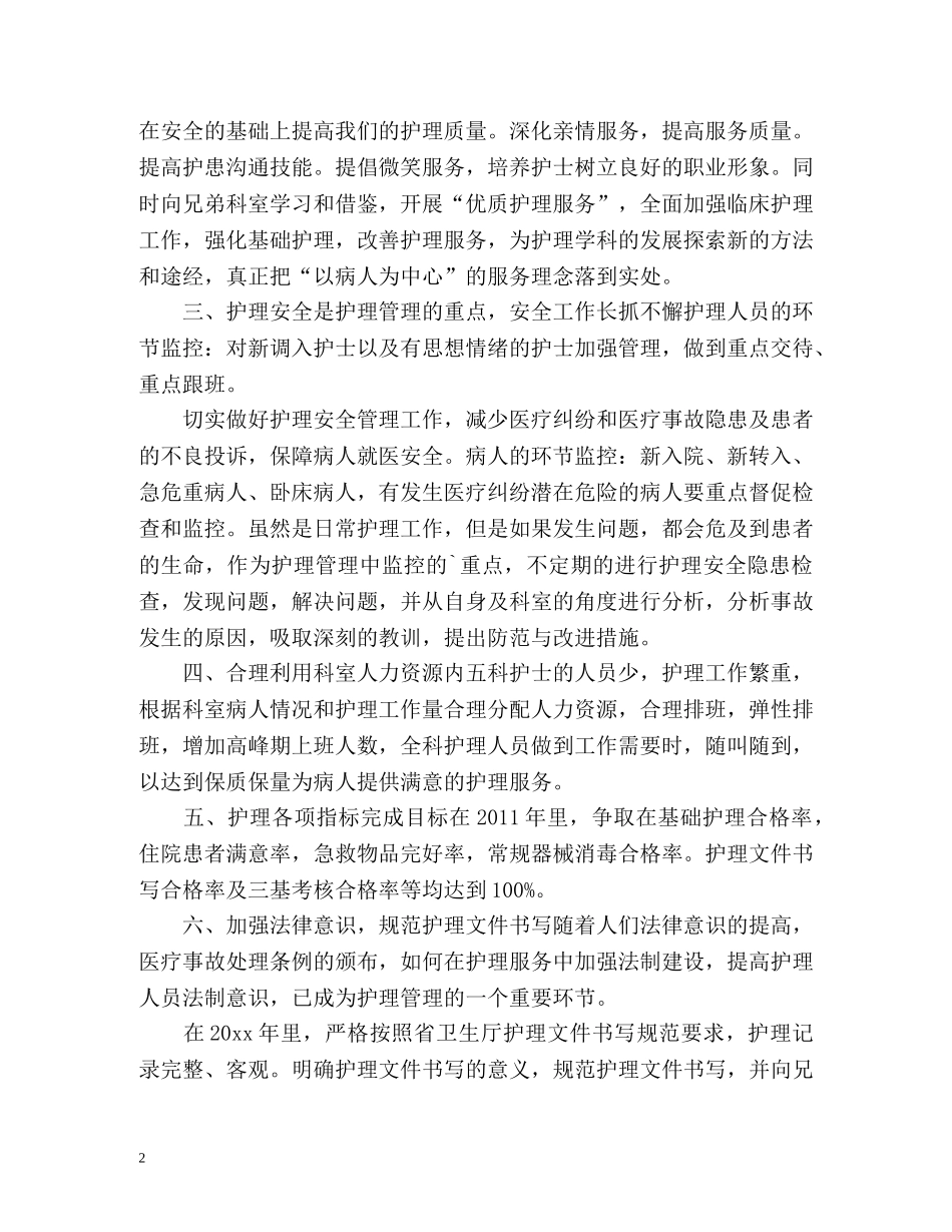 呼吸内科护理工作计划 _第2页