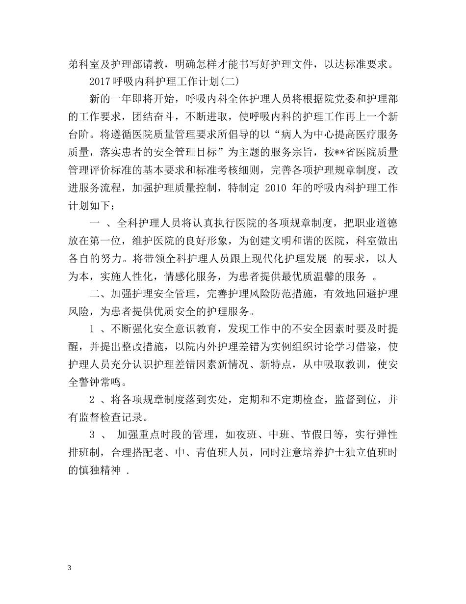 呼吸内科护理工作计划 _第3页