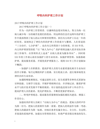 呼吸内科护理工作计划 