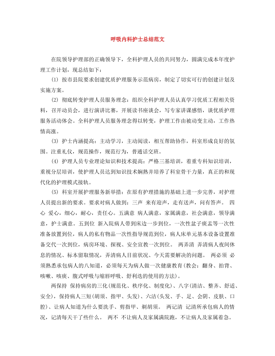 呼吸内科护士总结范文 _第1页