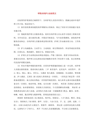 呼吸内科护士总结范文 