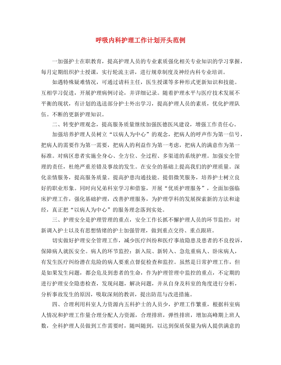 呼吸内科护理工作计划开头范例 _第1页