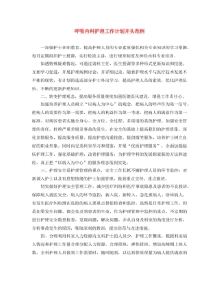 呼吸内科护理工作计划开头范例 