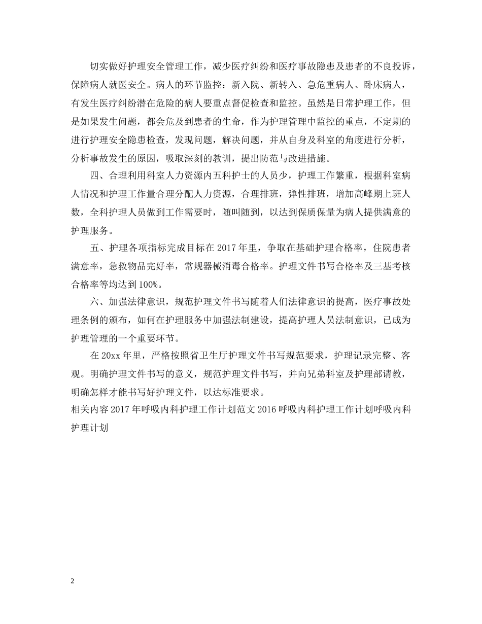 呼吸内科护理工作计划例文2 _第2页