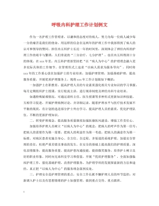 呼吸内科护理工作计划例文2 