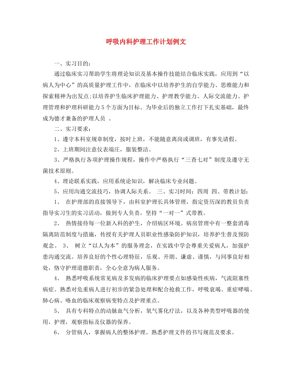 呼吸内科护理工作计划例文 _第1页