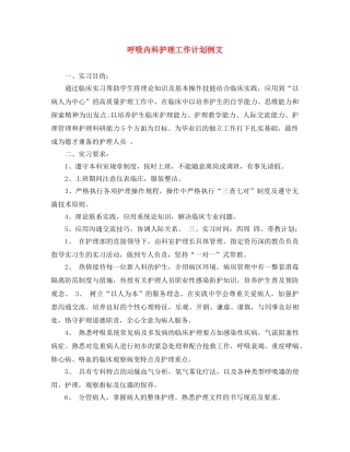呼吸内科护理工作计划例文 