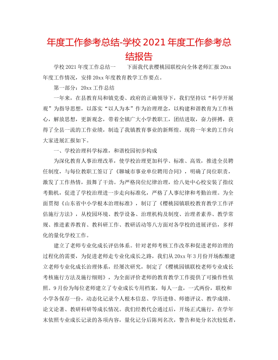 2021年度工作参考总结学校年度工作参考总结报告_第1页
