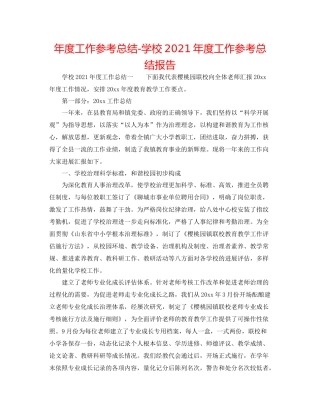 2021年度工作参考总结学校年度工作参考总结报告