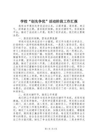 学校“创先争优”活动阶段工作汇报