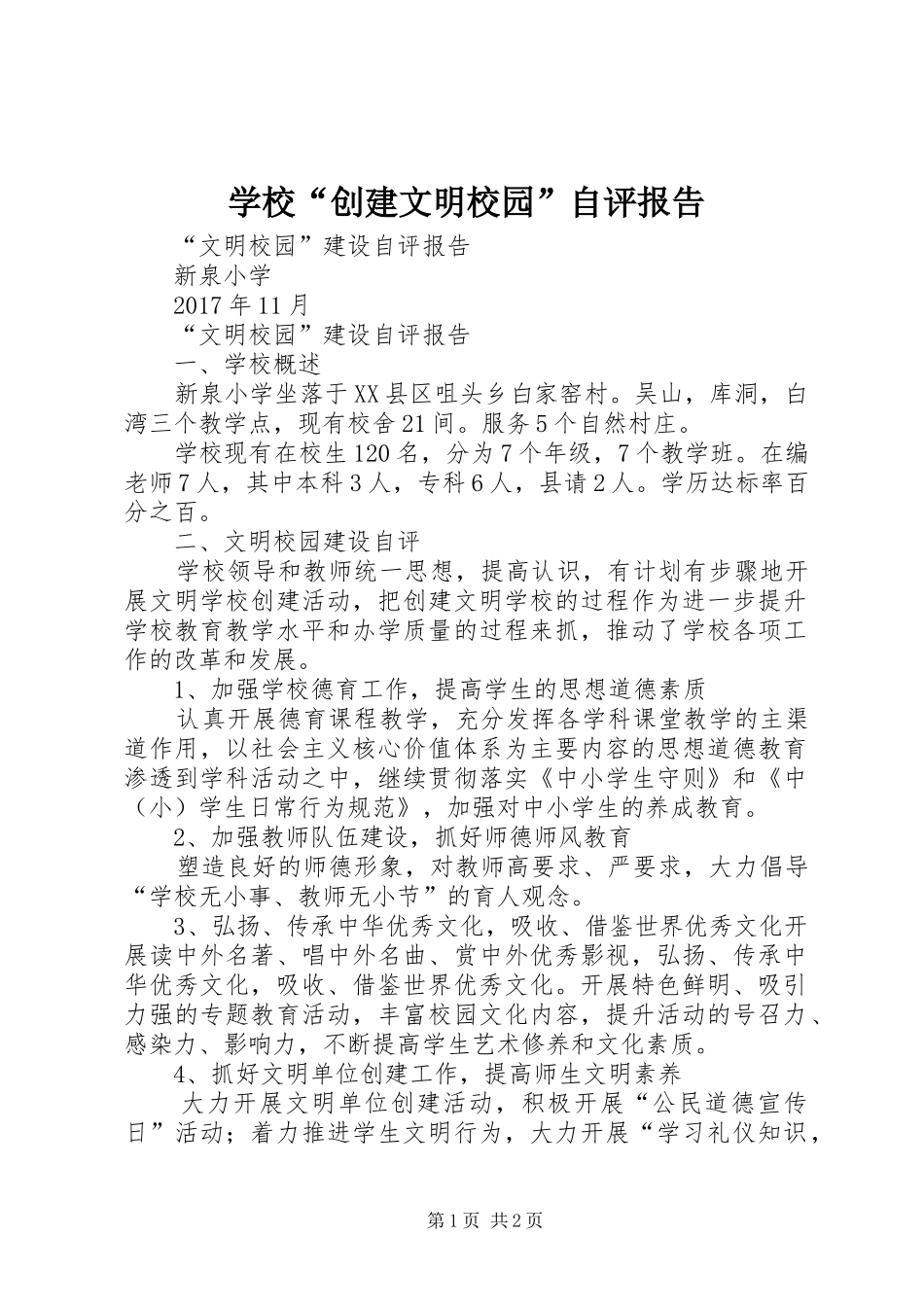 学校“创建文明校园”自评报告_第1页