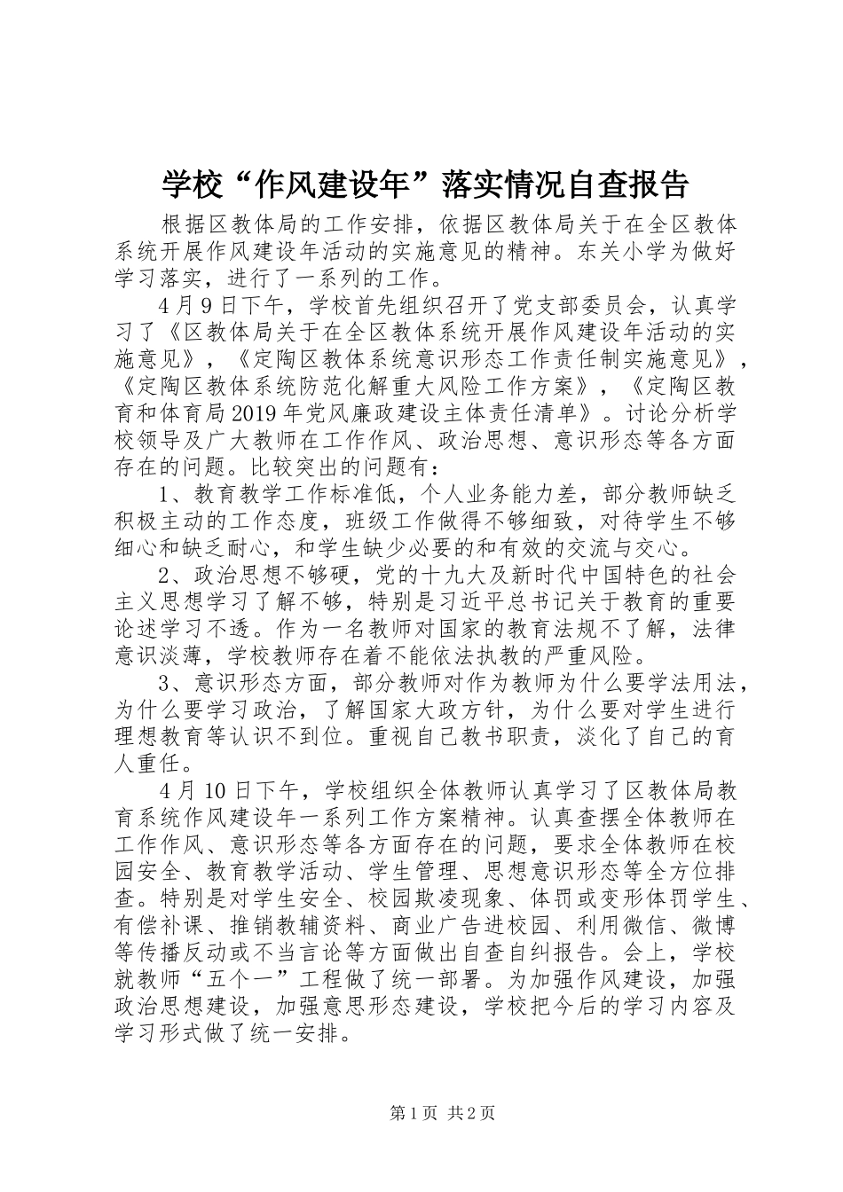 学校“作风建设年”落实情况自查报告_第1页