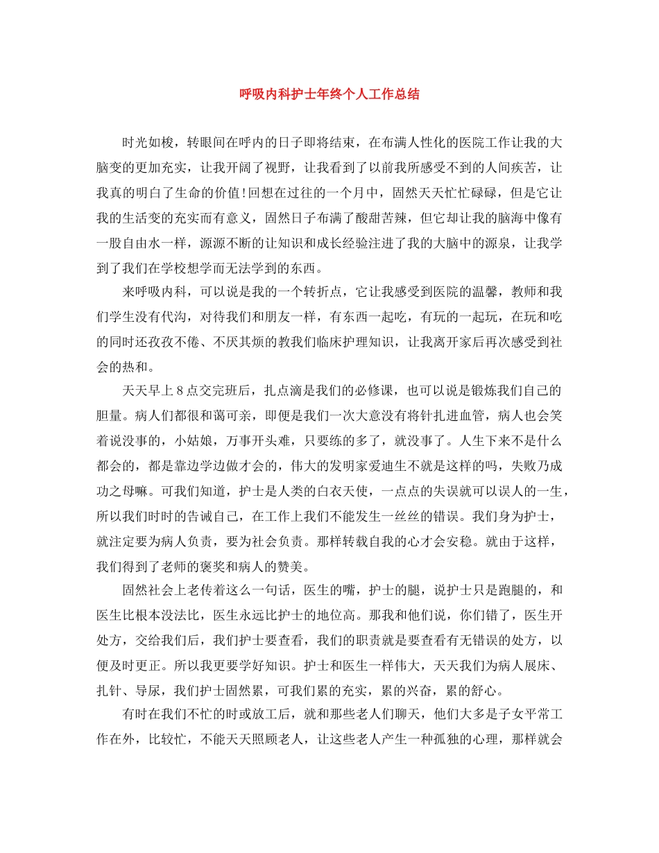 呼吸内科护士年终个人工作总结 _第1页