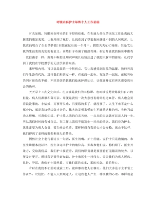 呼吸内科护士年终个人工作总结 