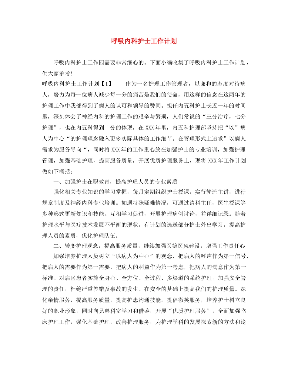 呼吸内科护士工作计划 _第1页