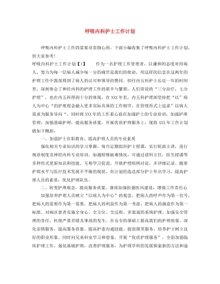 呼吸内科护士工作计划 