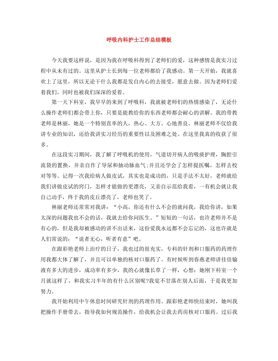 呼吸内科护士工作总结模板 _第1页