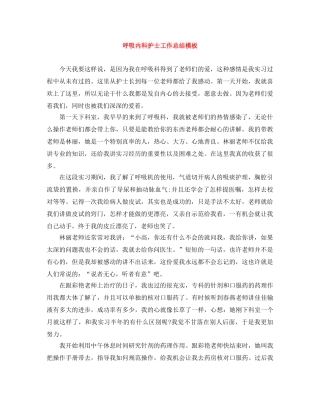 呼吸内科护士工作总结模板 