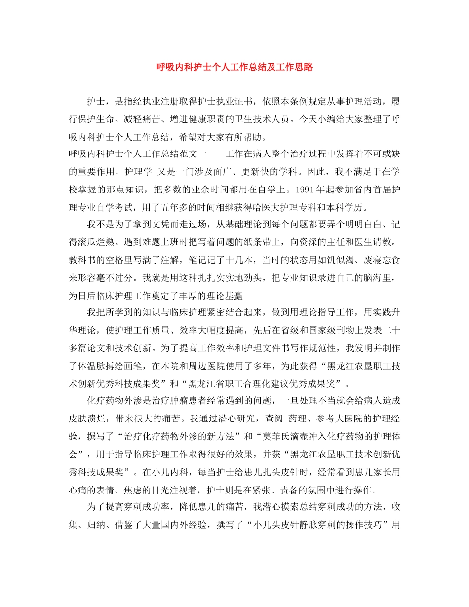 呼吸内科护士个人工作总结及工作思路 _第1页