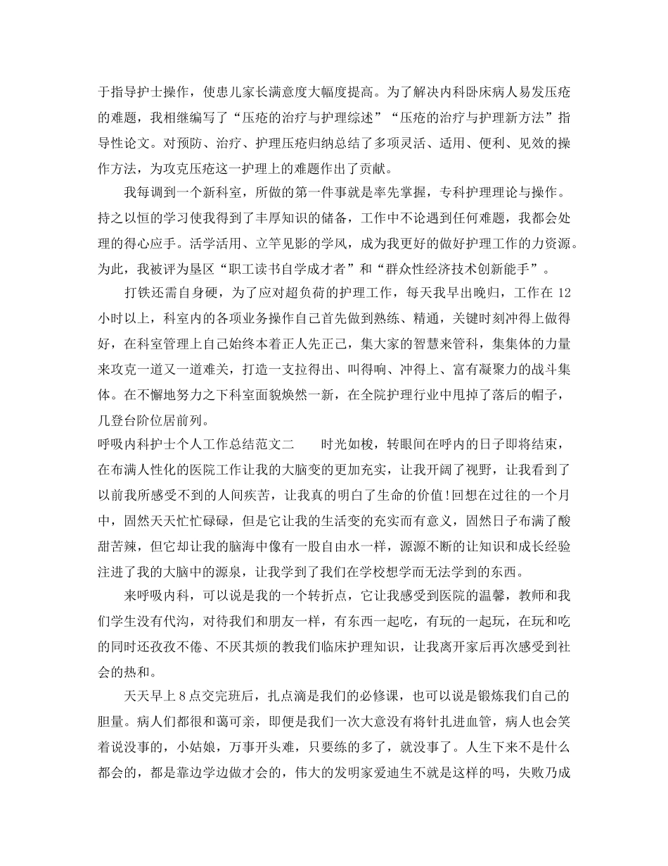 呼吸内科护士个人工作总结及工作思路 _第2页