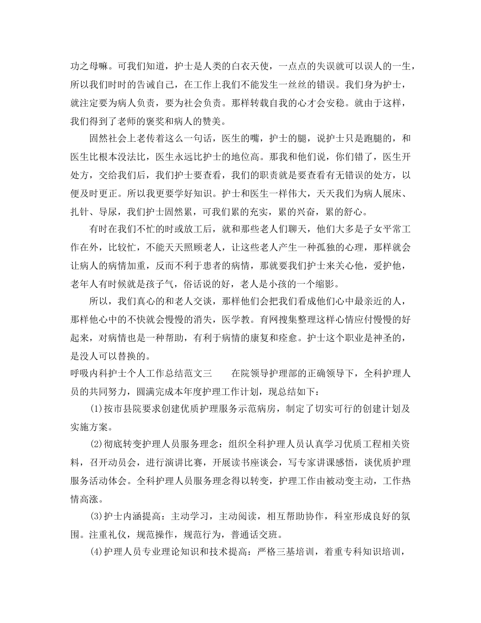 呼吸内科护士个人工作总结及工作思路 _第3页