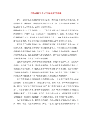 呼吸内科护士个人工作总结及工作思路 