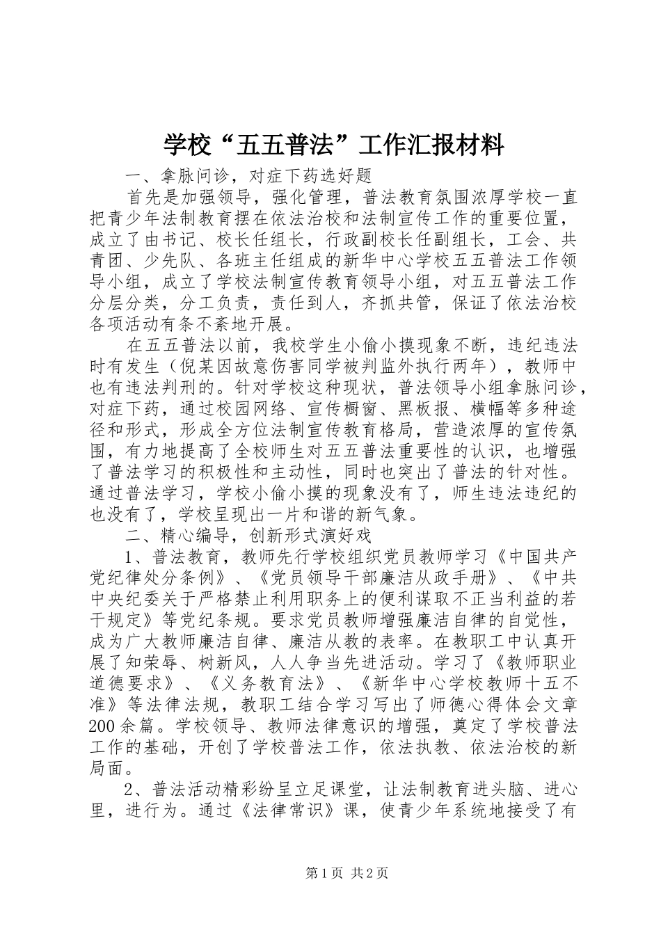 学校“五五普法”工作汇报材料_第1页