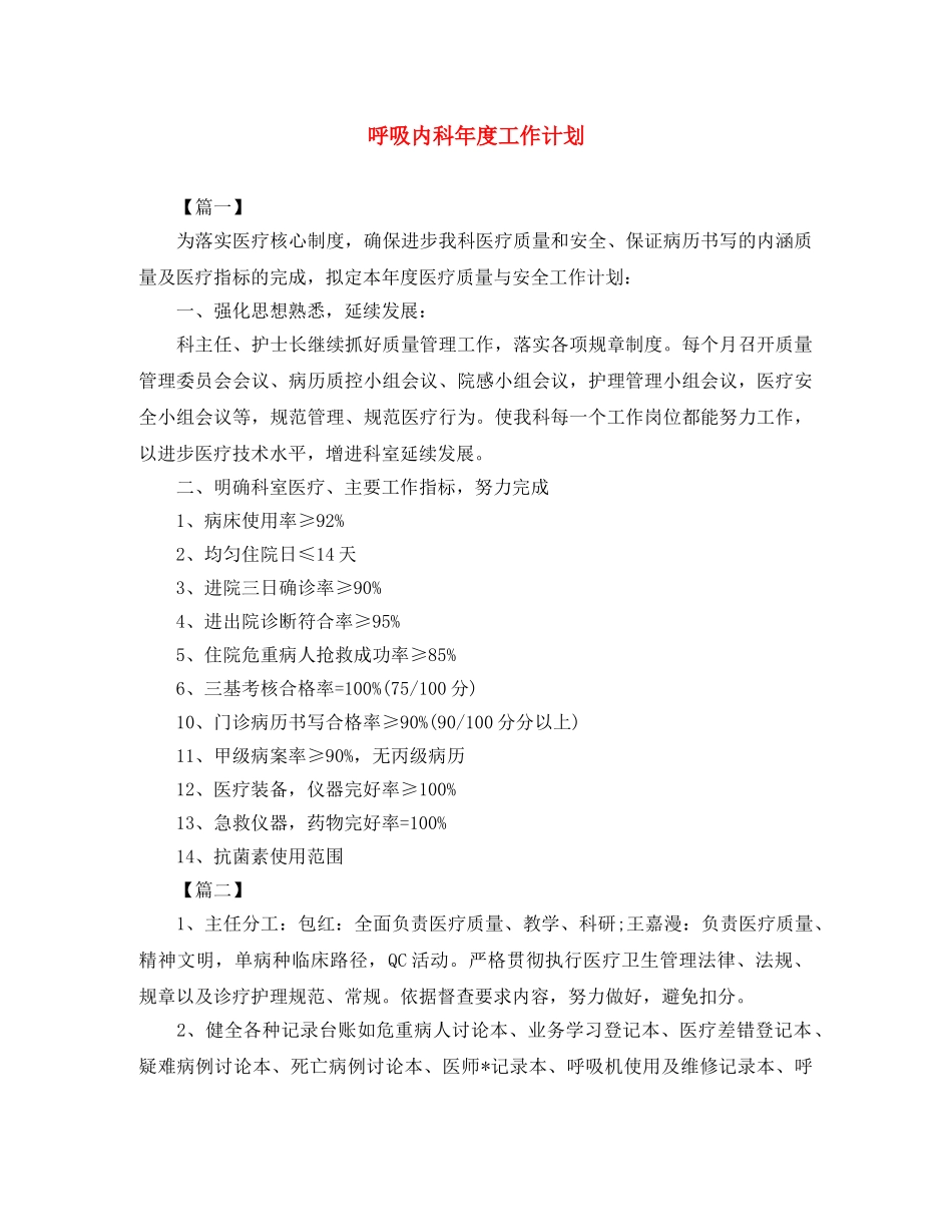 呼吸内科年度工作计划 _第1页