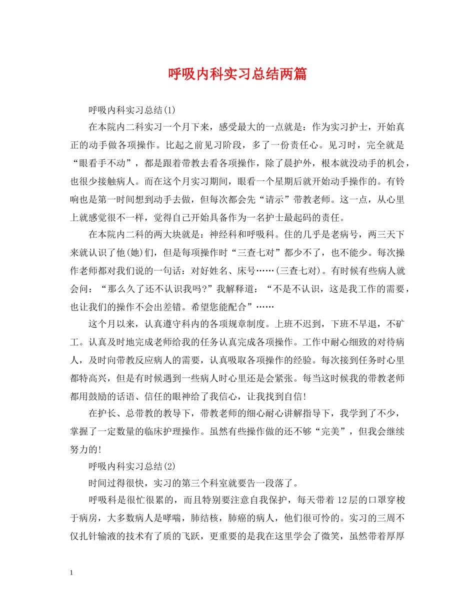 呼吸内科实习总结两篇 _第1页