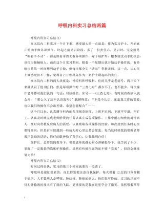 呼吸内科实习总结两篇 