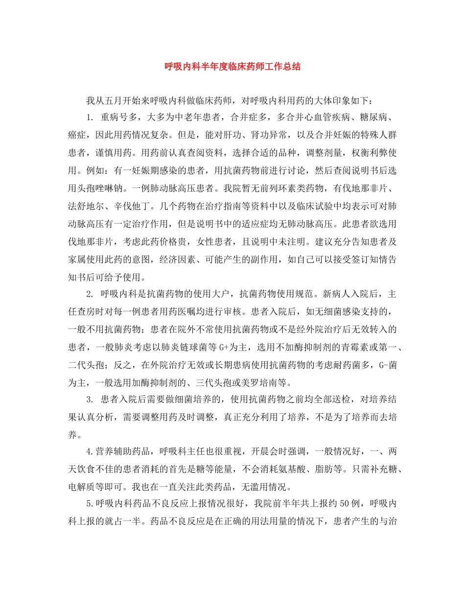 呼吸内科半年度临床药师工作总结 _第1页
