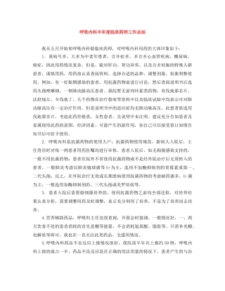 呼吸内科半年度临床药师工作总结 