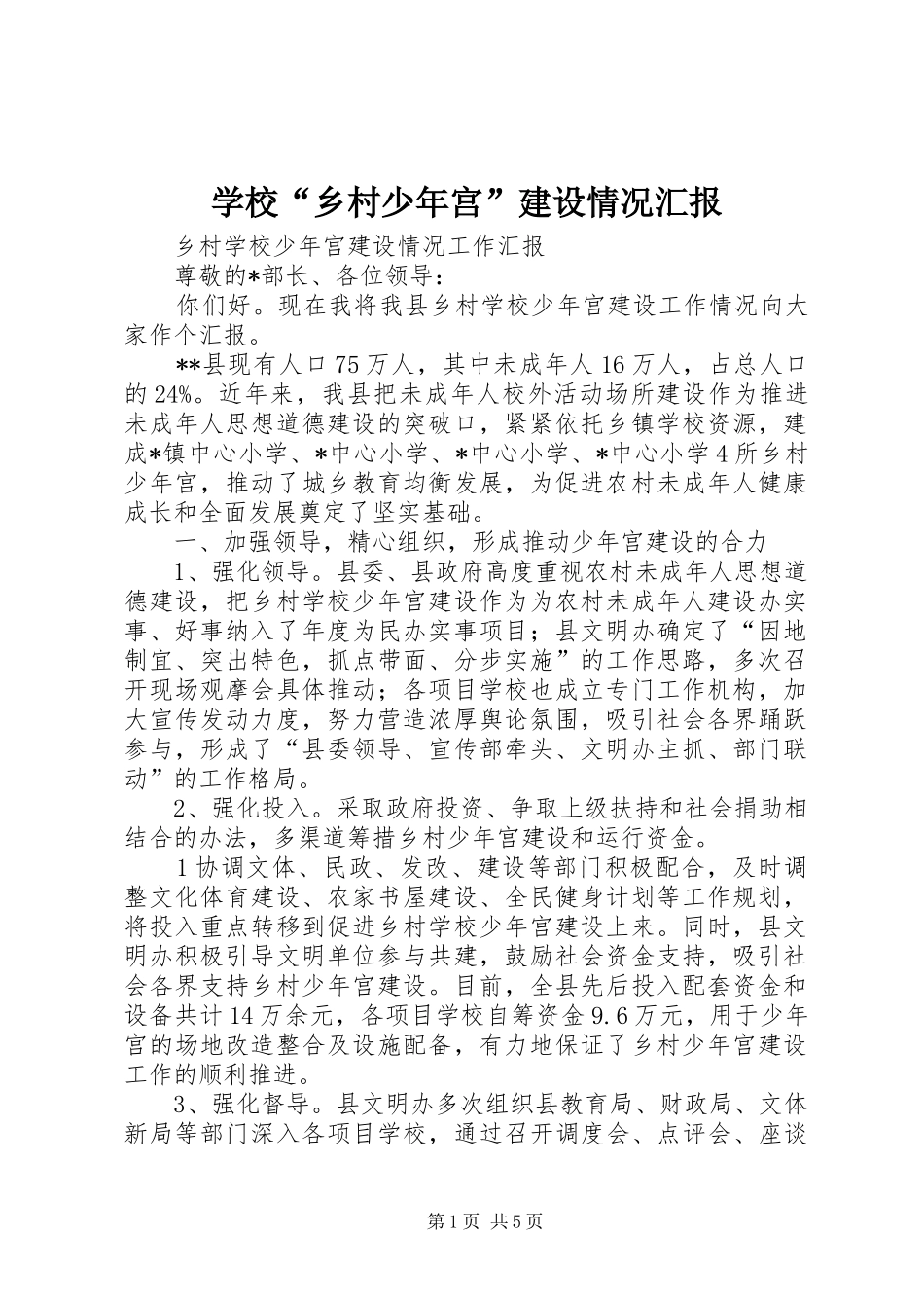 学校“乡村少年宫”建设情况汇报_第1页