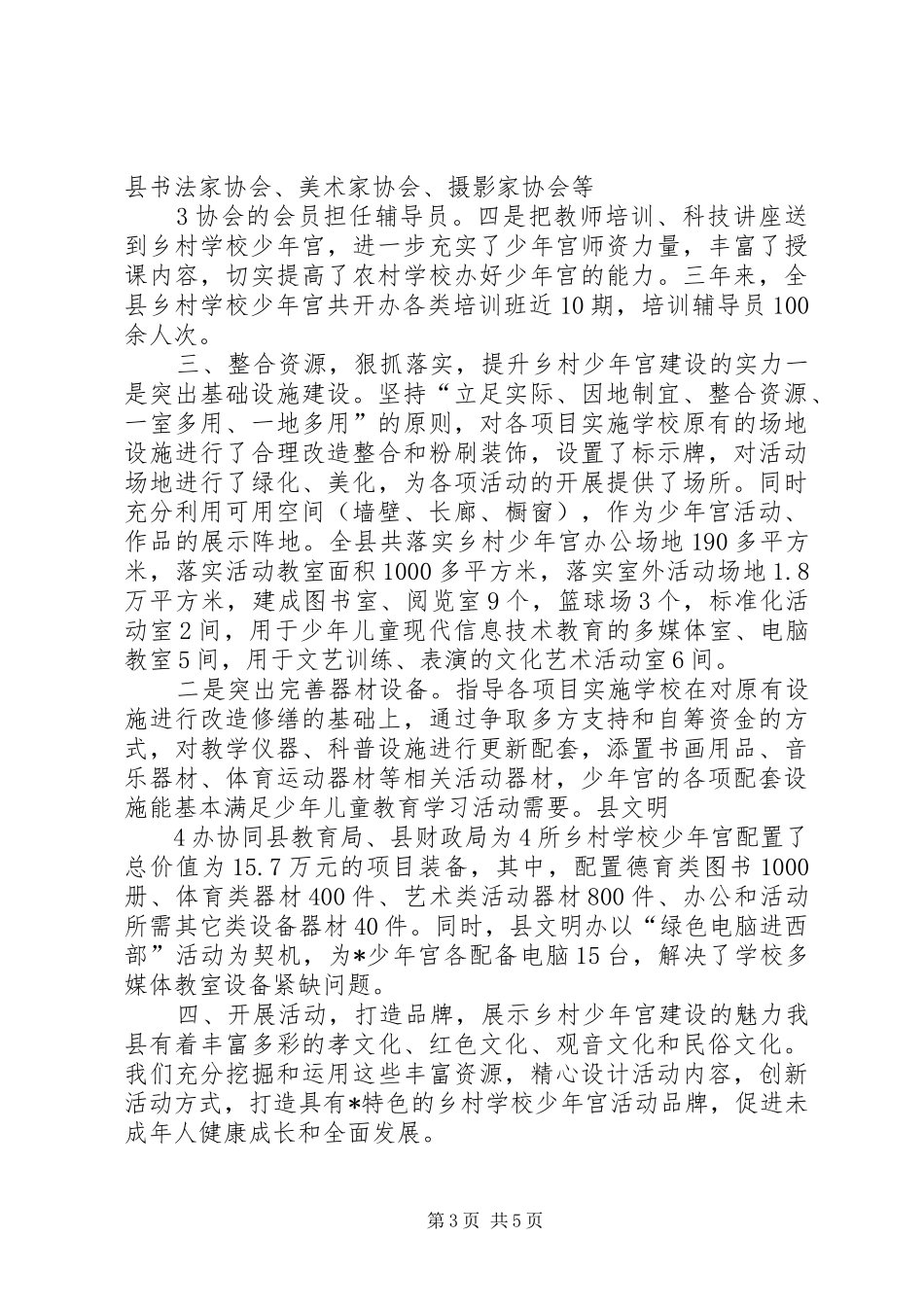 学校“乡村少年宫”建设情况汇报_第3页