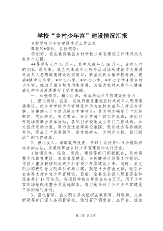 学校“乡村少年宫”建设情况汇报