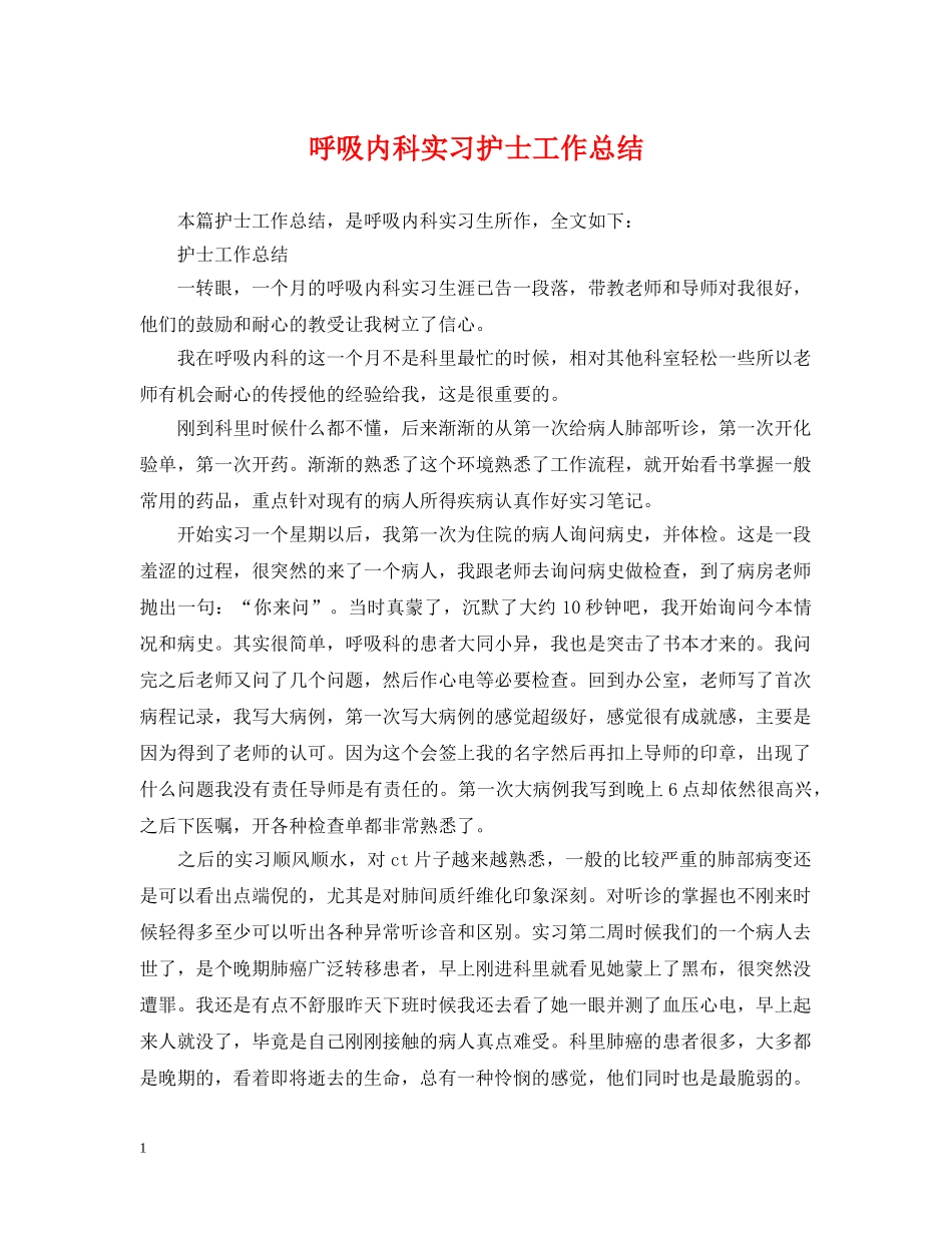 呼吸内科实习护士工作总结 _第1页