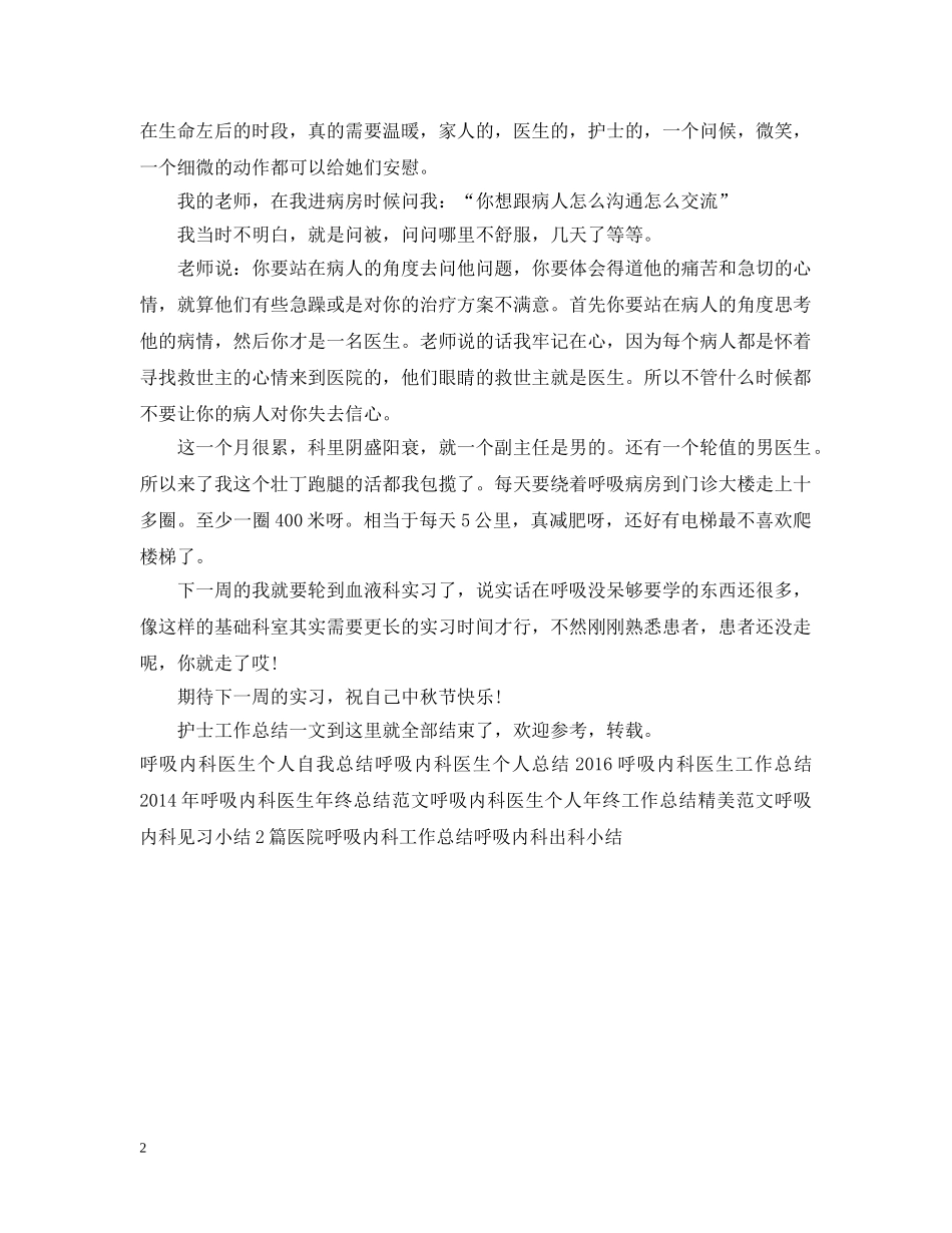呼吸内科实习护士工作总结 _第2页