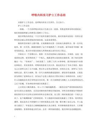 呼吸内科实习护士工作总结 